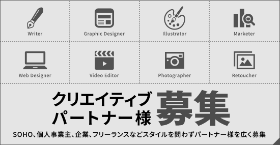 クリエイティブパートナー募集